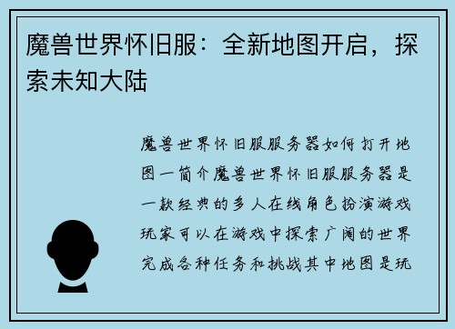 魔兽世界怀旧服：全新地图开启，探索未知大陆