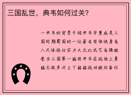 三国乱世，典韦如何过关？